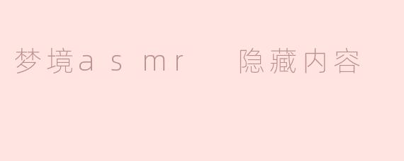 梦境asmr 隐藏内容